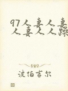 97人妻人妻人人妻人人躁人人