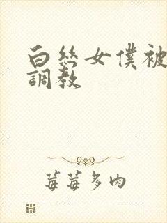 白丝女仆被主人调教