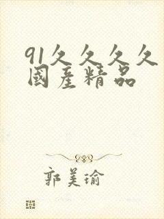 91久久久久久国产精品