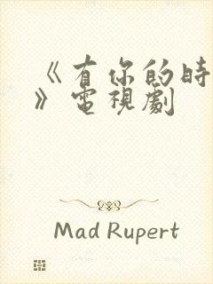 《有你的时光里》电视剧