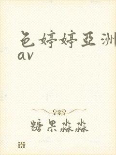 色婷婷亚洲精品av