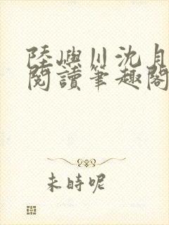 陆屿川沈月免费阅读笔趣阁