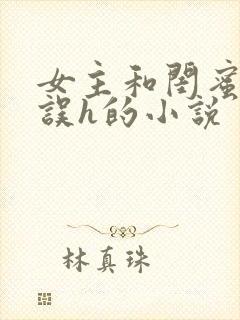 女主和闺蜜男友误h的小说