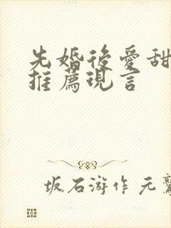 先婚后爱甜宠文推荐现言