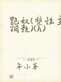 艳奴(双性主奴调教)(h)封面