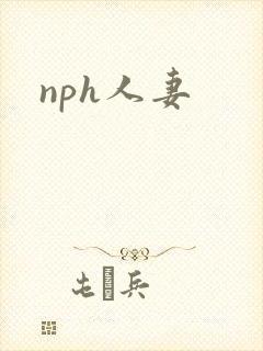 nph人妻