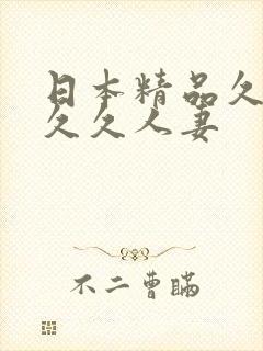 日本精品久久久久久人妻