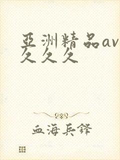 亚洲精品av久久久久