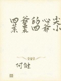 四爷的心尖宠妃叶枣四爷小说