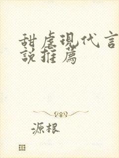 甜虐现代言情小说推荐