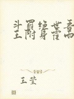 斗罗绝世吾邪圣王附身霍雨浩