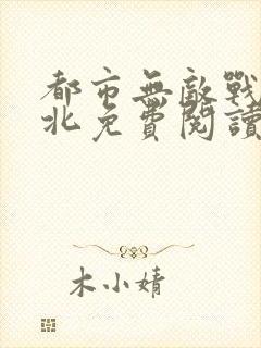 都市无敌战神林北免费阅读笔趣阁