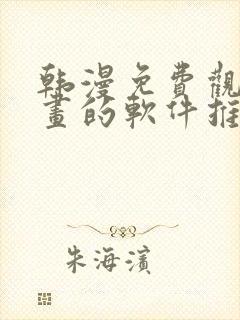 韩漫免费观看漫画的软件推荐