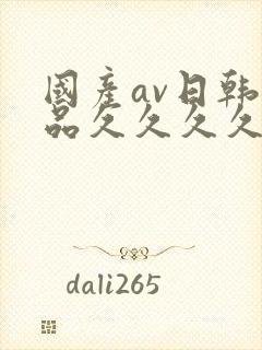 国产av日韩精品久久久久久