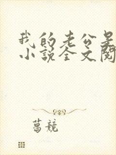 我的老公是条狗小说全文阅读