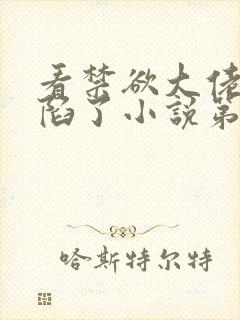 看禁欲大佬他沦陷了小说第9章