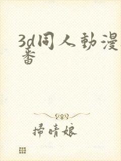 3d同人动漫h番