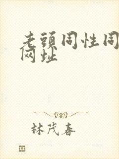 老头同性同恋的网址