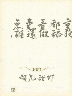 免费看都重生了,谁还做舔狗