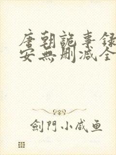 唐朝诡事录之长安无删减全集封面