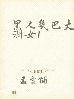 黑人几巴大战亚洲女1