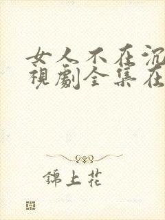 女人不在沉默电视剧全集在线观看