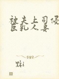 被夫上司侵犯的巨乳人妻封面