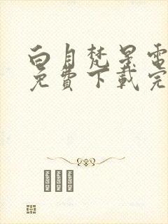 白月梵星电视剧免费下载完整版