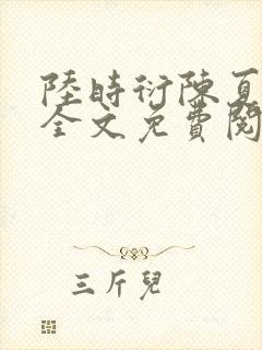 陆时衍陈夏小说全文免费阅读