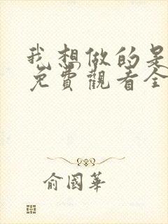 我想做的是美剧免费观看全集