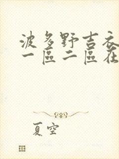 波多野吉衣av一区二区在线观看