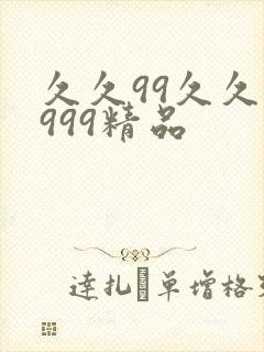 久久99久久久999精品