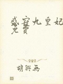 盛宠九皇妃小说免费封面