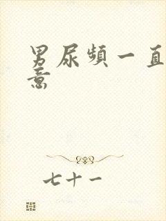 男尿频一直有尿意