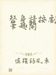 替身请按剧本来笔趣阁