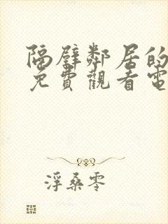 隔壁邻居的老婆免费观看电视剧全集封面