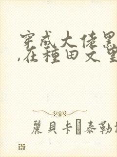 穿成大佬黑月光,在种田文里稳定发疯txt封面