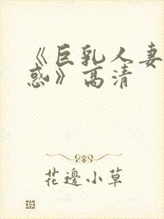 《巨乳人妻的诱惑》高清