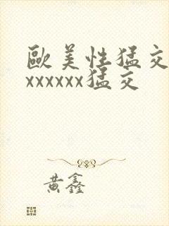 欧美性猛交黑人xxxxxx猛交