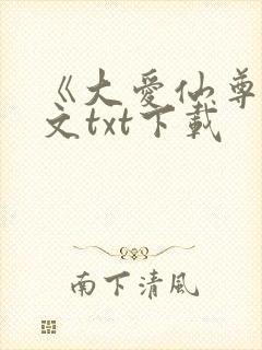 《大爱仙尊》全文txt下载