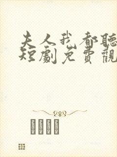 夫人我都听到了短剧免费观看全集封面