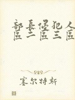 部长侵犯人妻一区二区三区