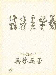 仵作皇妃暴君轻点宠免费阅读小说封面