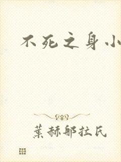 不死之身小说