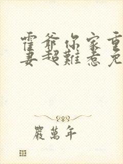 霍爷你家重生甜妻超难惹免费阅读