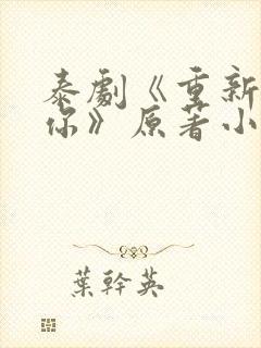 泰剧《重新爱上你》原著小说封面