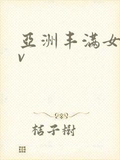 亚洲丰满女人av