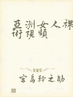 亚洲女人裸体艺术视频