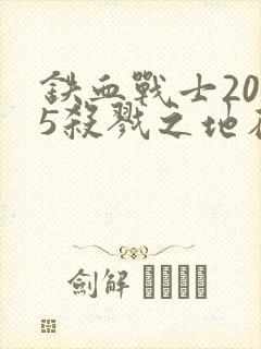 铁血战士2025杀戮之地在线播放封面