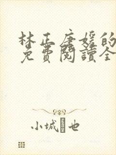 林正唐媛的小说免费阅读全文